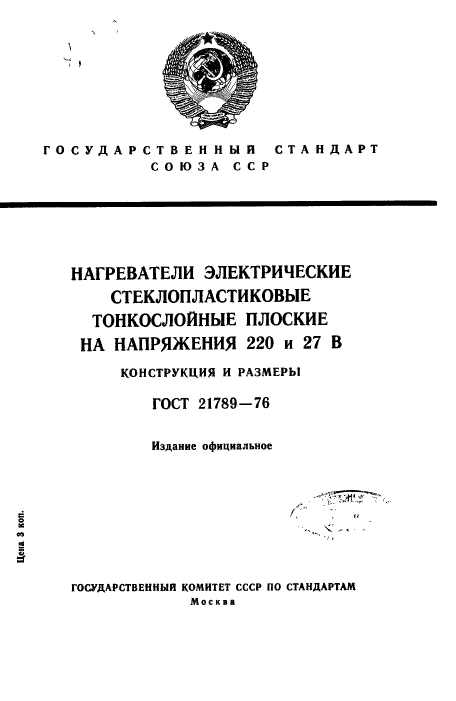 ГОСТ 21789-76