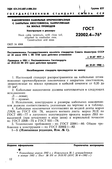 ГОСТ 22002.4-76