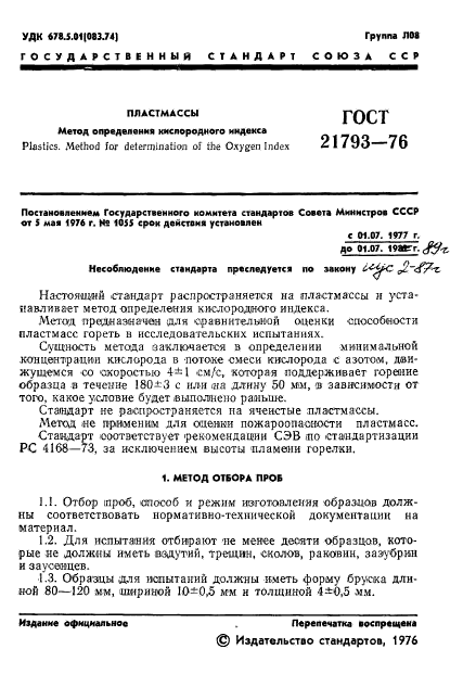 ГОСТ 21793-76