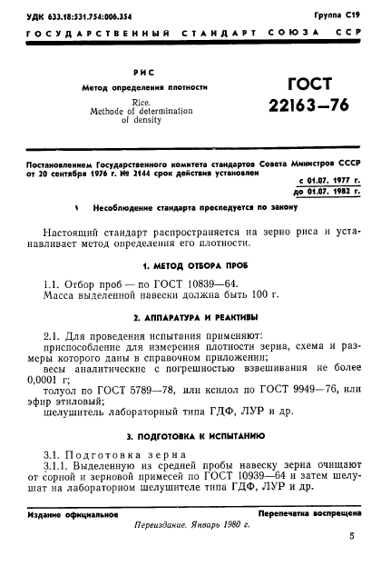 ГОСТ 22163-76