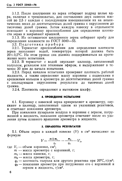 ГОСТ 22163-76