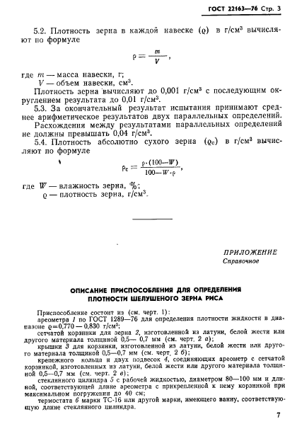 ГОСТ 22163-76