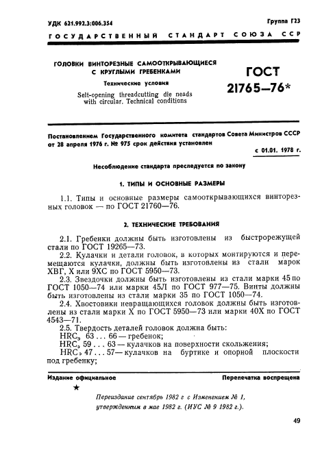 ГОСТ 21765-76