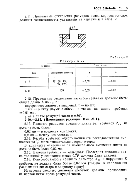 ГОСТ 21765-76
