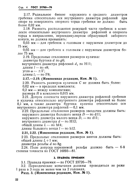 ГОСТ 21765-76