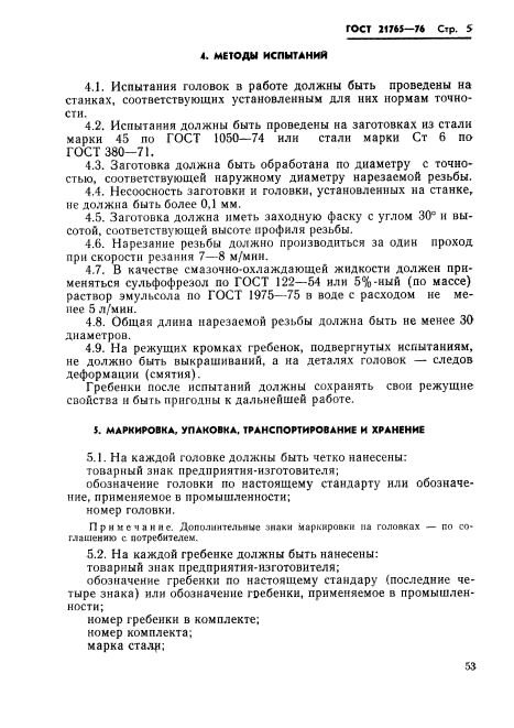 ГОСТ 21765-76