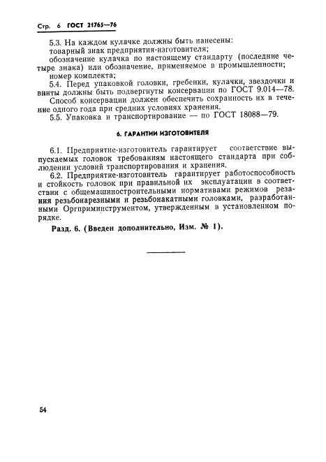 ГОСТ 21765-76