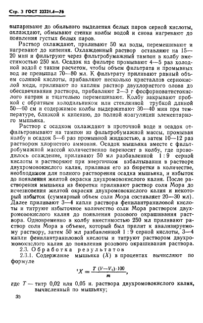 ГОСТ 22221.4-76