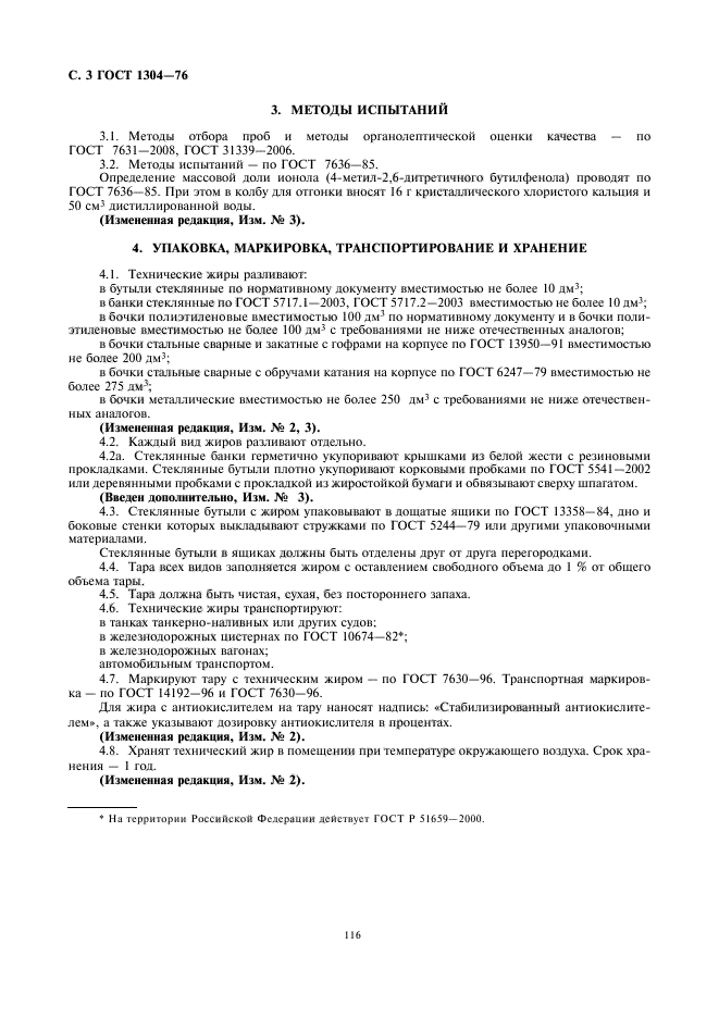 ГОСТ 1304-76