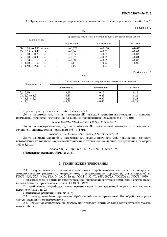 ГОСТ 21997-76