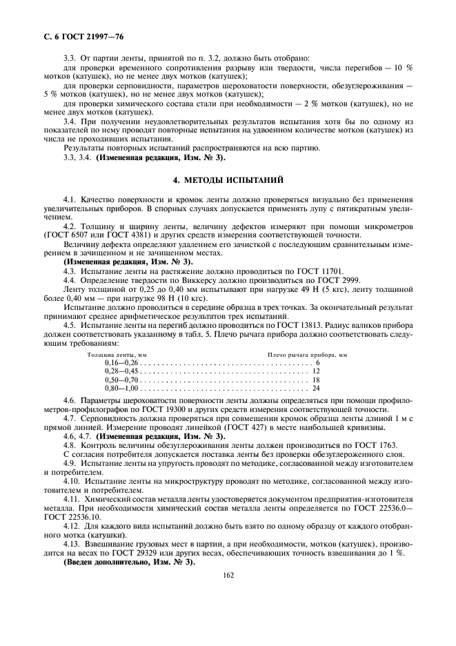 ГОСТ 21997-76