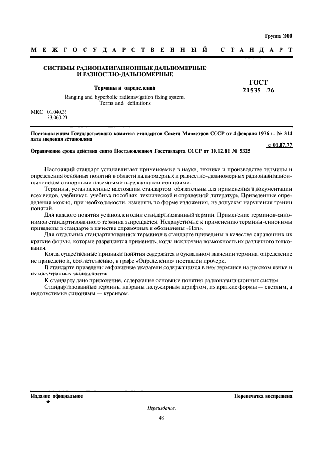 ГОСТ 21535-76