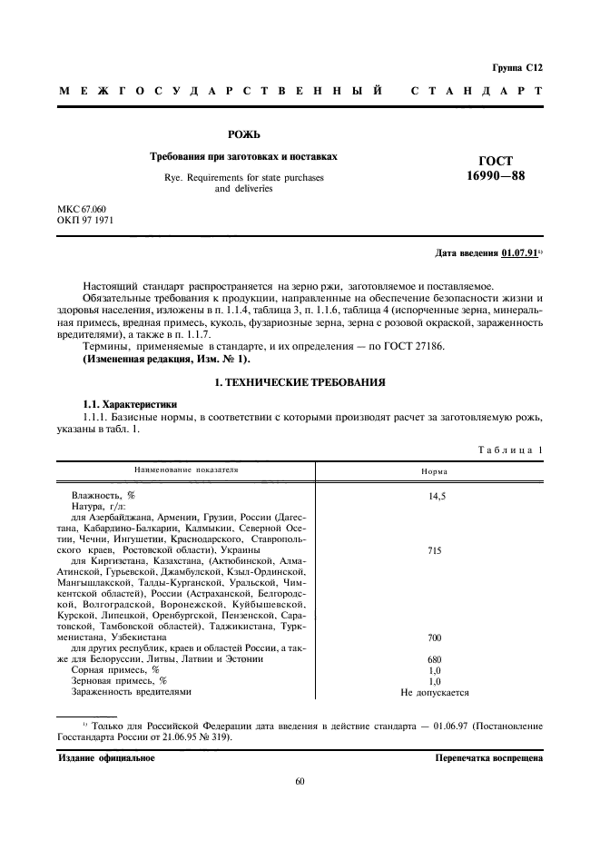 ГОСТ 16990-88