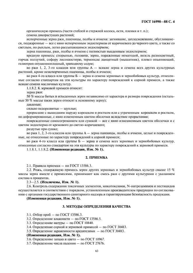 ГОСТ 16990-88