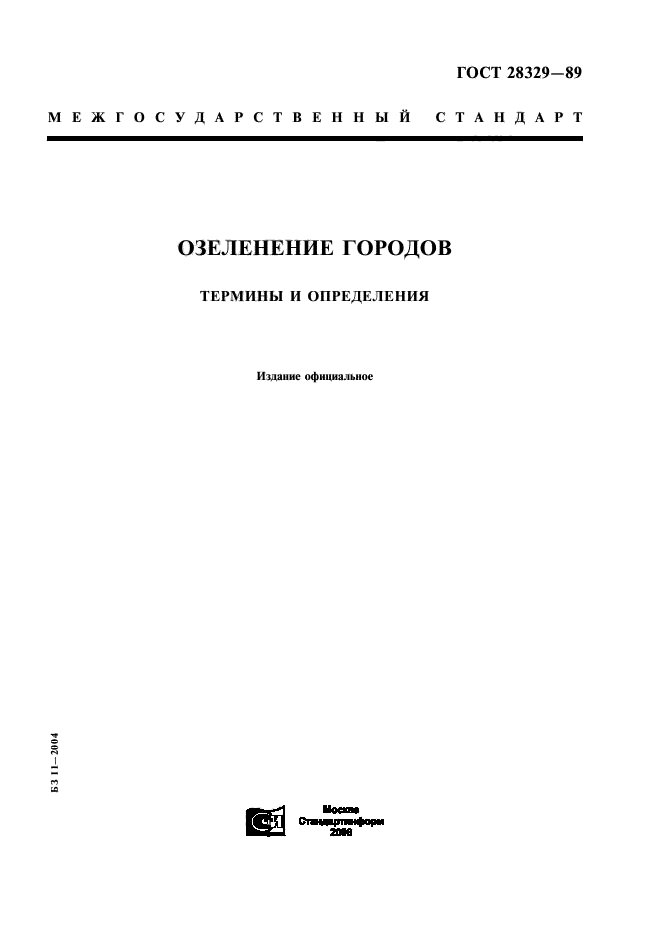 ГОСТ 28329-89