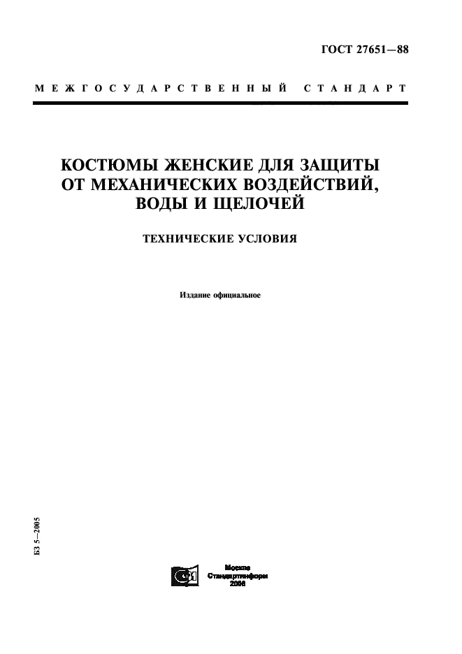 ГОСТ 27651-88