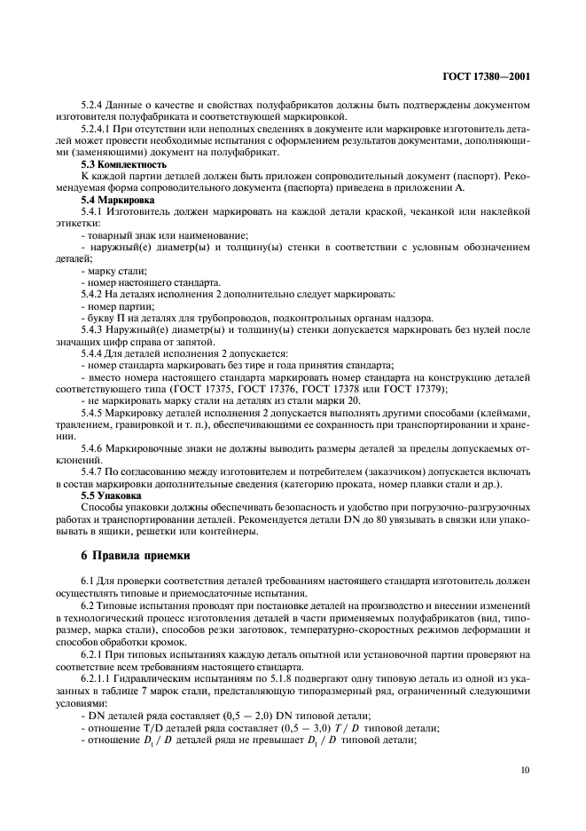 ГОСТ 17380-2001