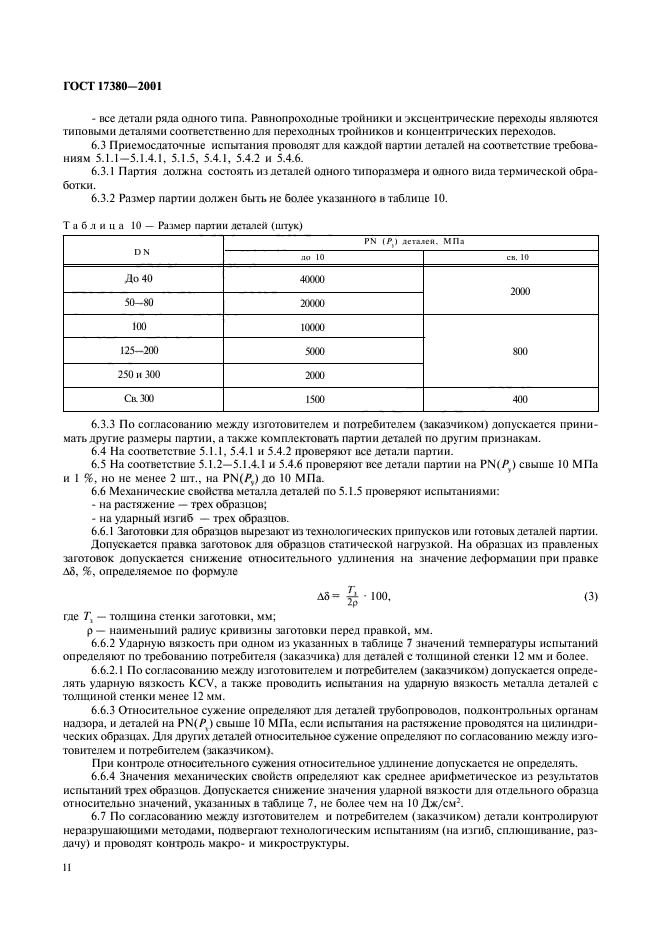ГОСТ 17380-2001