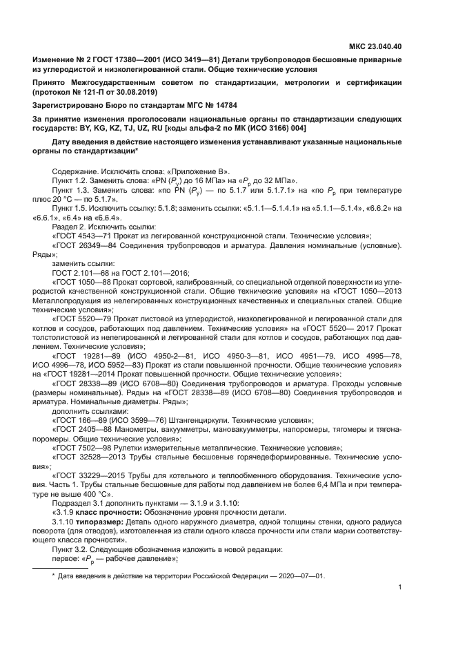 ГОСТ 17380-2001