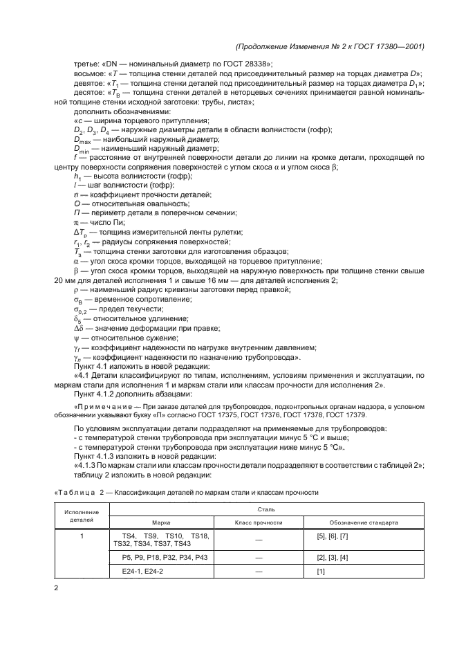 ГОСТ 17380-2001