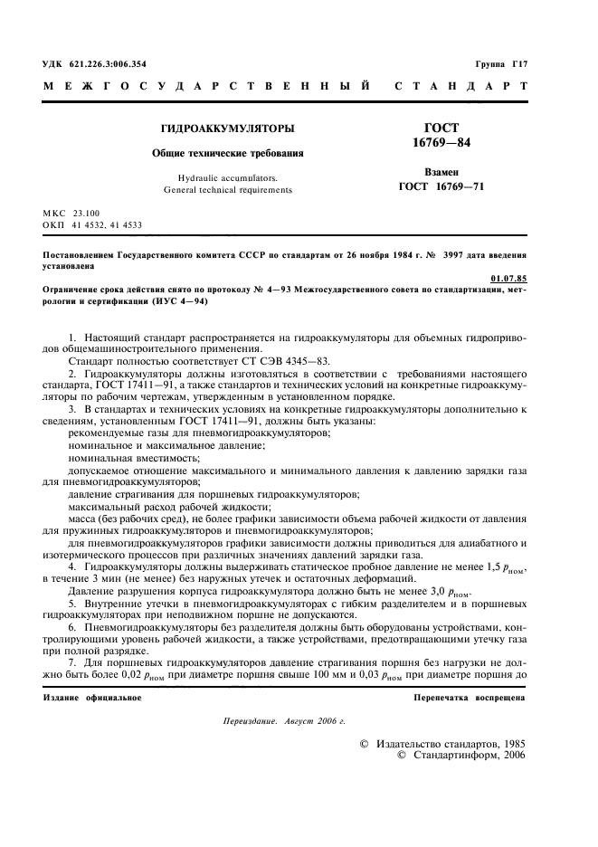 ГОСТ 16769-84