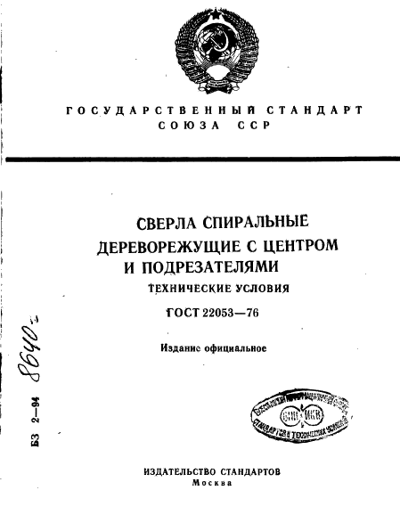 ГОСТ 22053-76