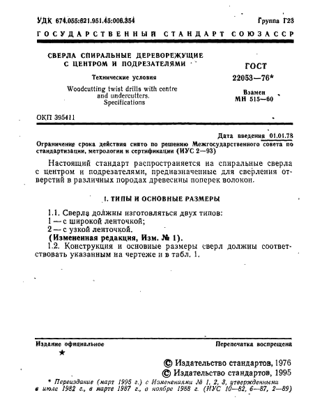 ГОСТ 22053-76