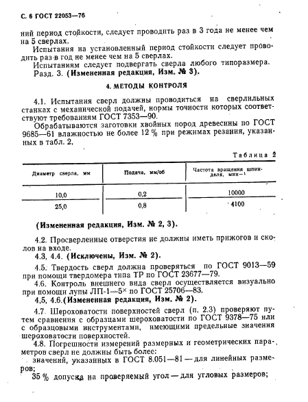 ГОСТ 22053-76