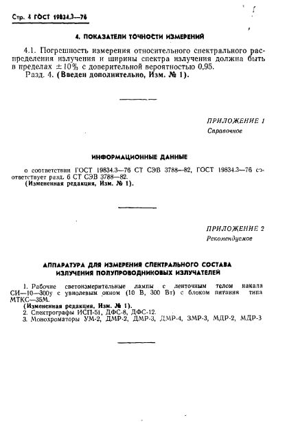 ГОСТ 19834.3-76