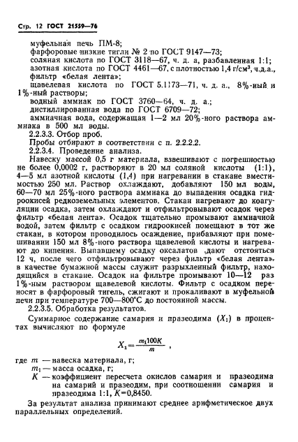 ГОСТ 21559-76