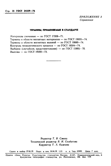 ГОСТ 21559-76