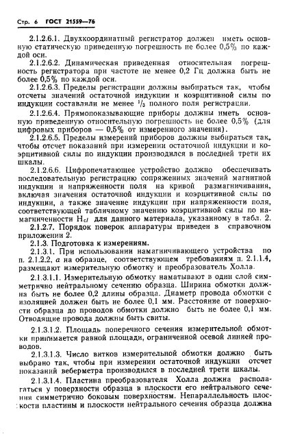 ГОСТ 21559-76