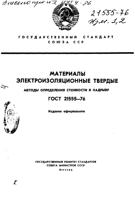 ГОСТ 21555-76