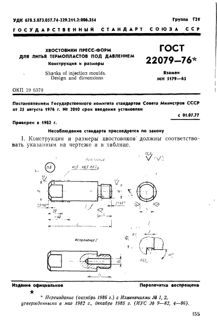 ГОСТ 22079-76