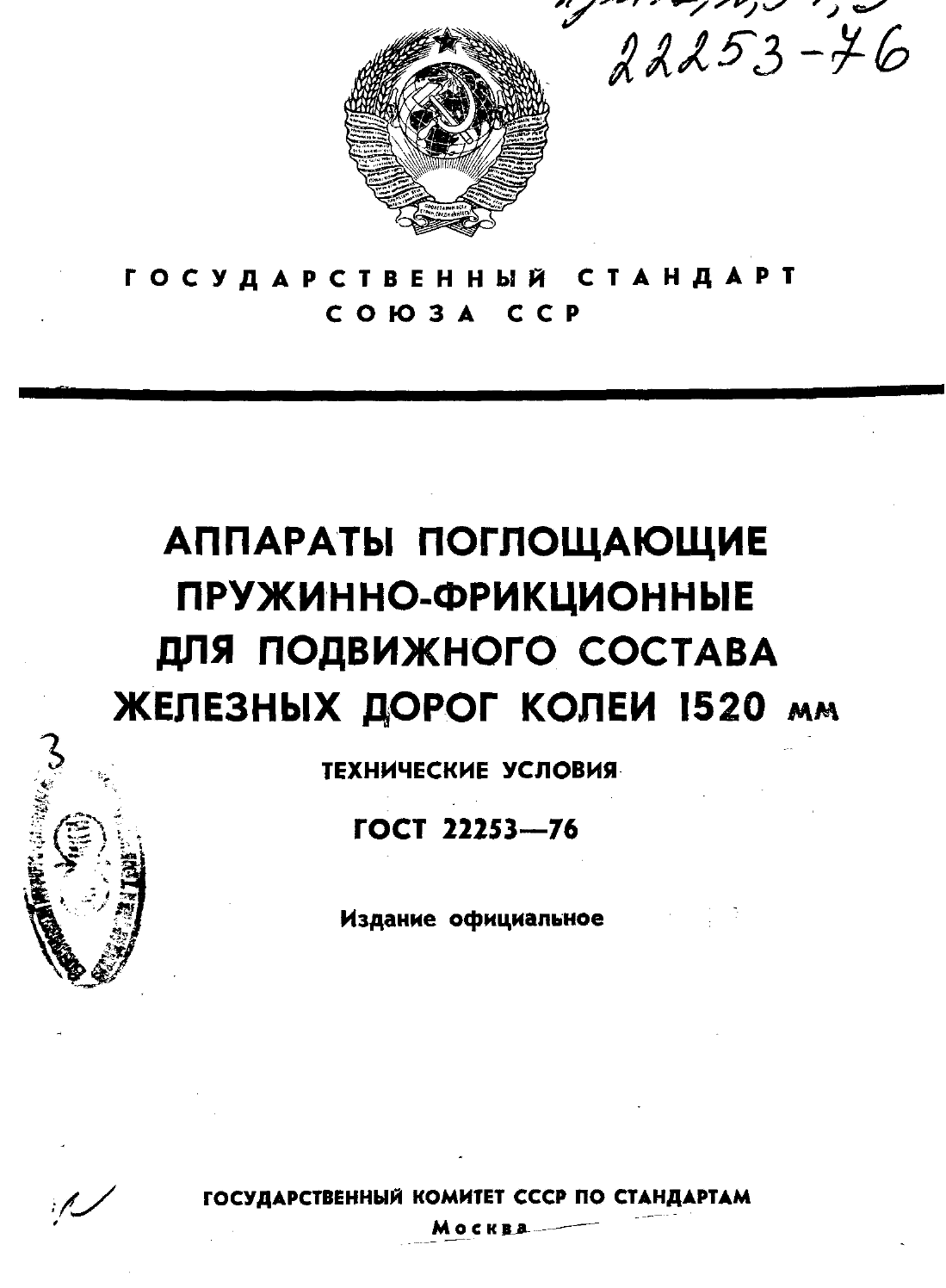 ГОСТ 22253-76