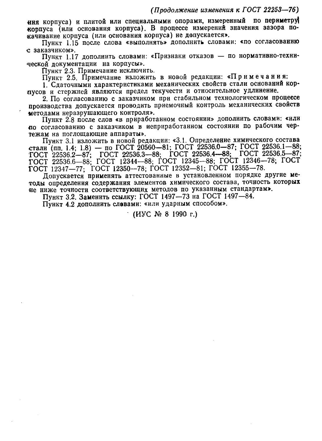 ГОСТ 22253-76