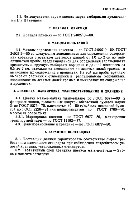 ГОСТ 21568-76
