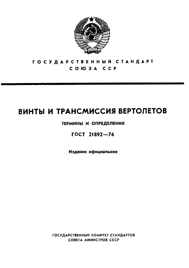 ГОСТ 21892-76