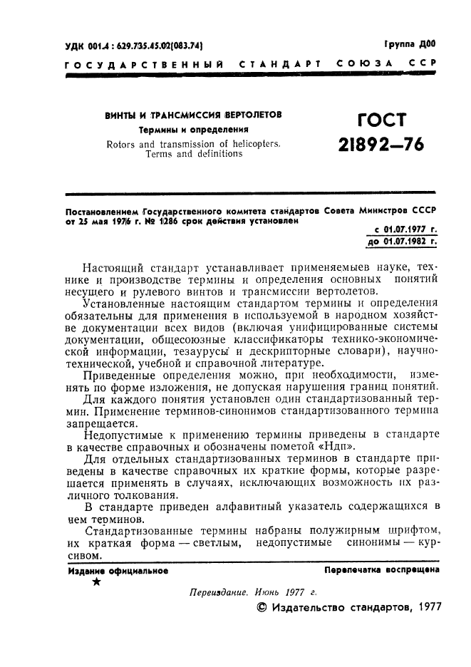 ГОСТ 21892-76