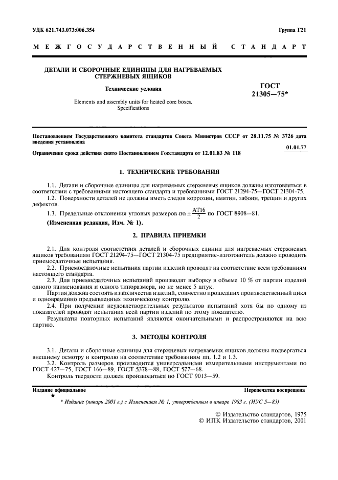ГОСТ 21305-75