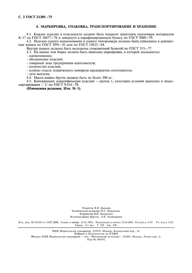 ГОСТ 21305-75