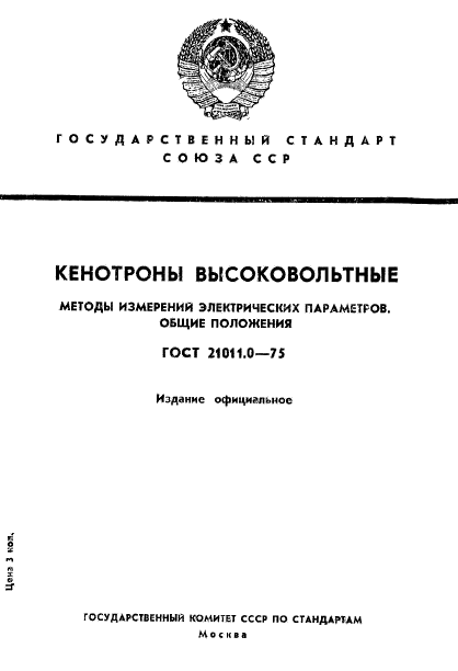 ГОСТ 21011.0-75