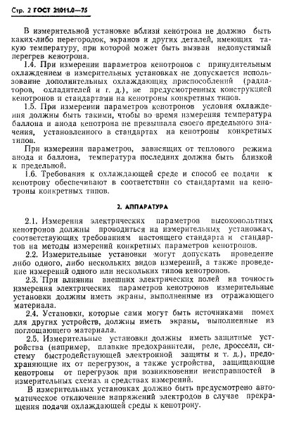 ГОСТ 21011.0-75