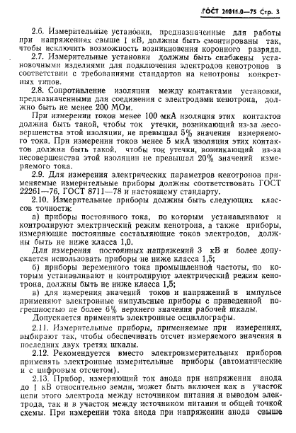 ГОСТ 21011.0-75
