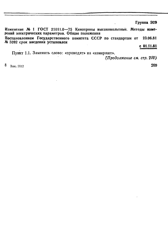 ГОСТ 21011.0-75
