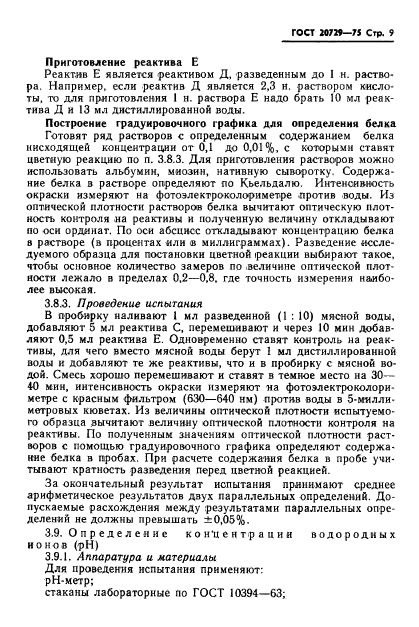 ГОСТ 20729-75