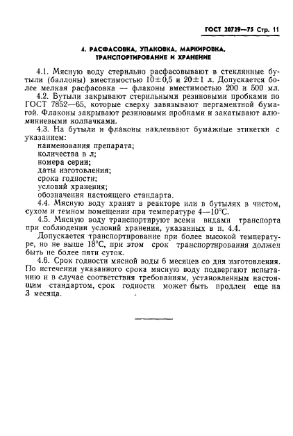 ГОСТ 20729-75