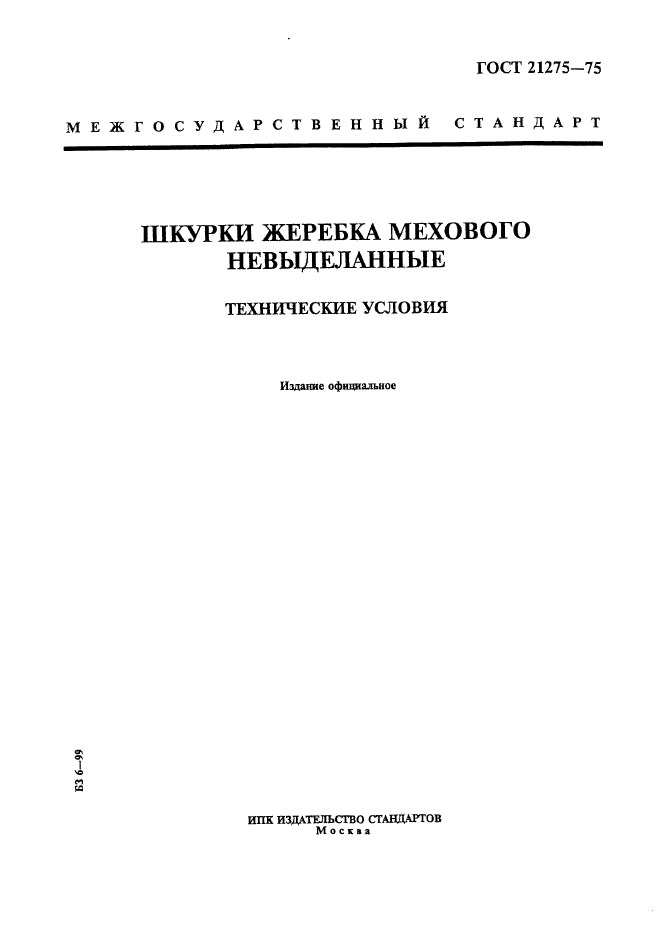 ГОСТ 21275-75