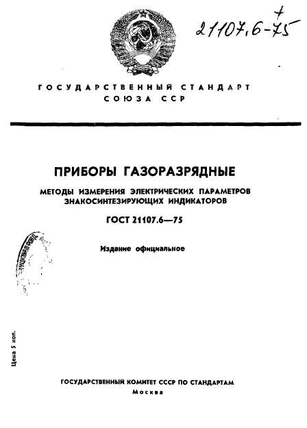 ГОСТ 21107.6-75