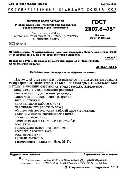 ГОСТ 21107.6-75